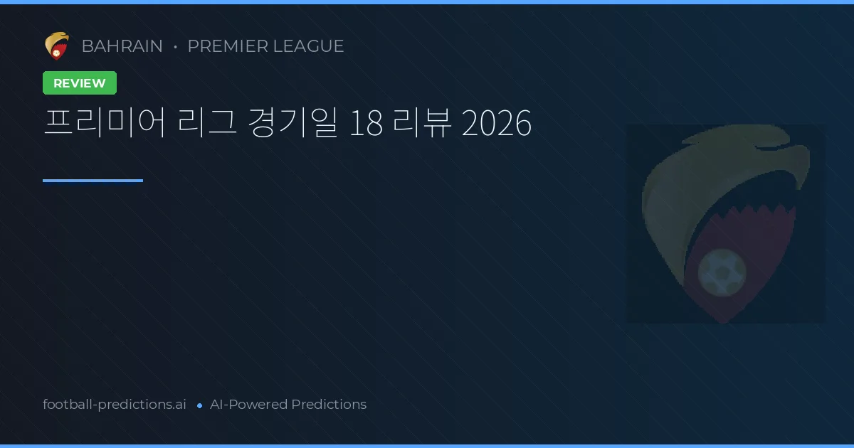 프리미어 리그 경기일 18 리뷰 2026