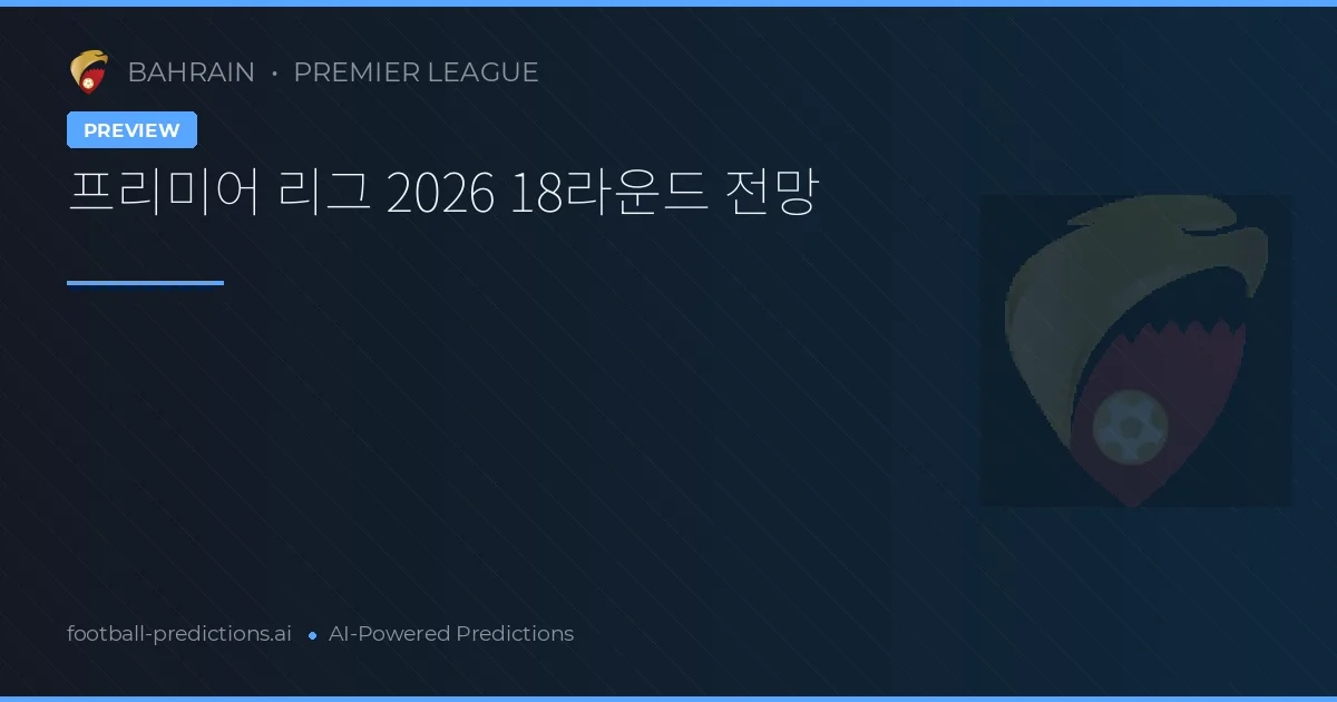 프리미어 리그 2026 18라운드 전망