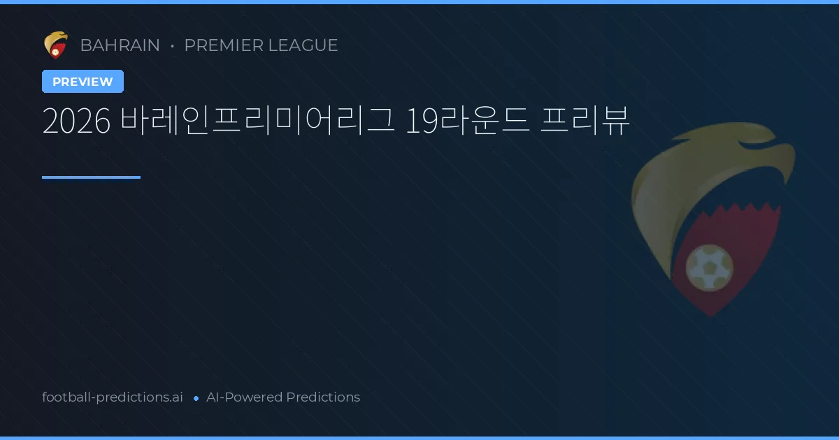 2026 바레인프리미어리그 19라운드 프리뷰