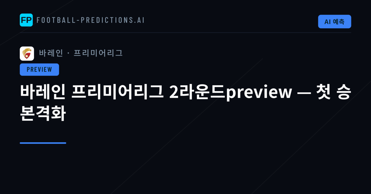 바레인 프리미어리그 2라운드preview — 첫 승 본격화