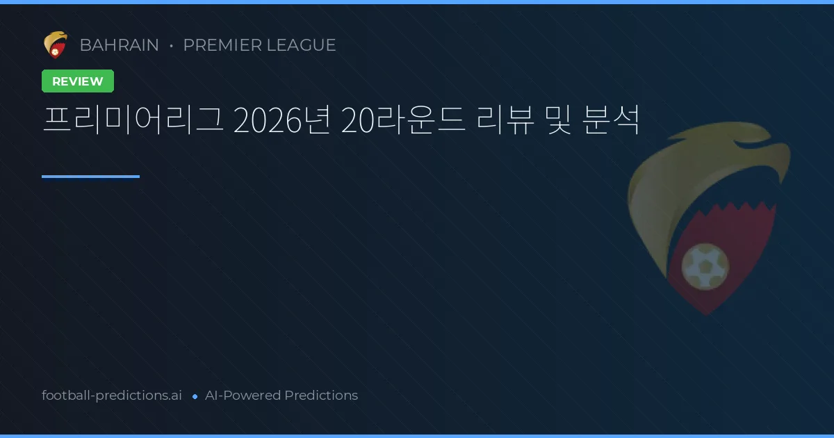 프리미어리그 2026년 20라운드 리뷰 및 분석