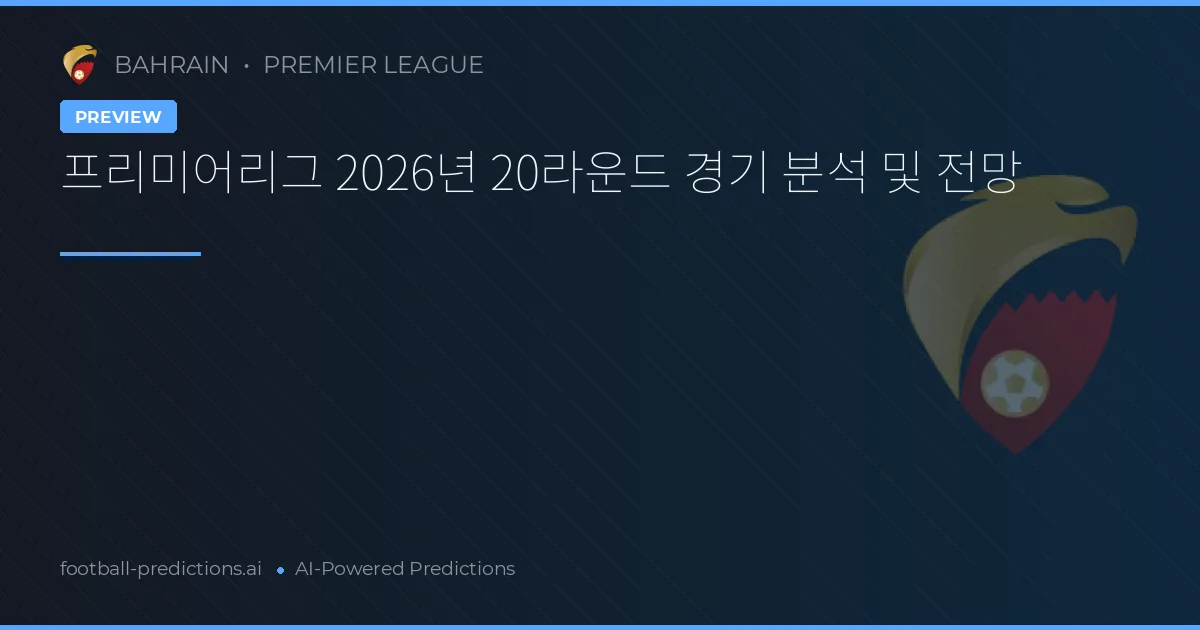 프리미어리그 2026년 20라운드 경기 분석 및 전망