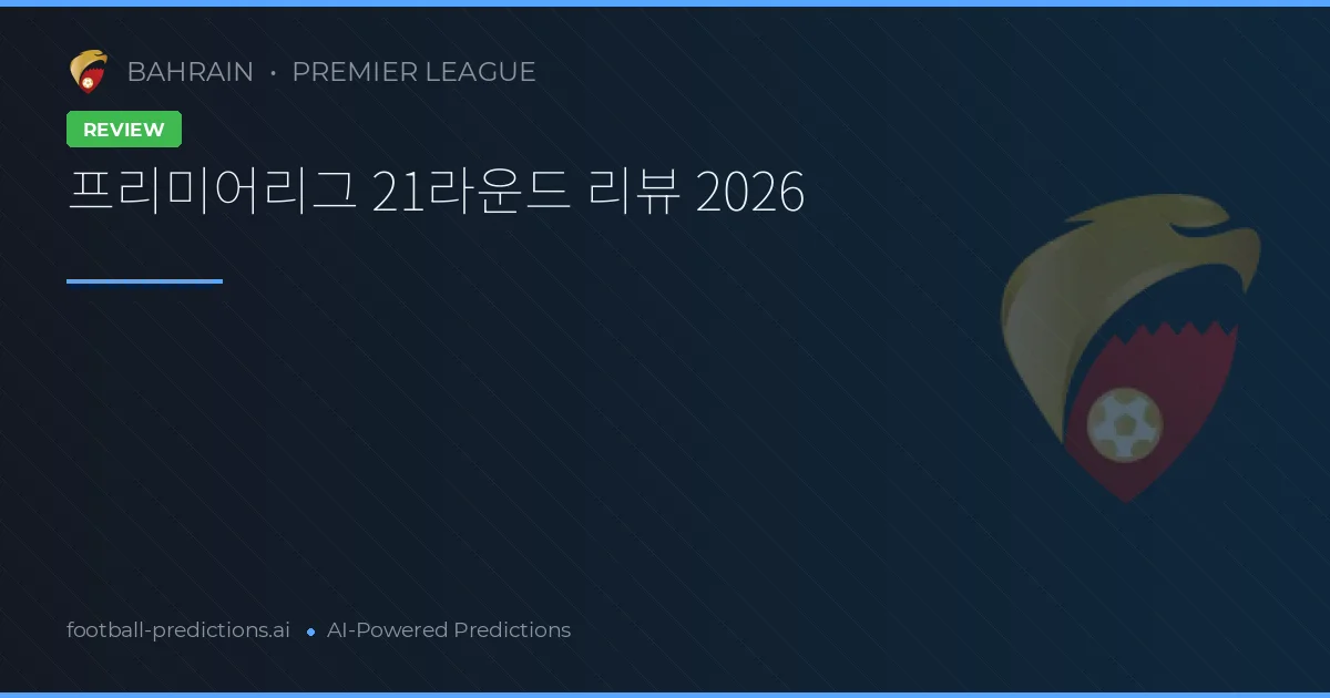 프리미어리그 21라운드 리뷰 2026