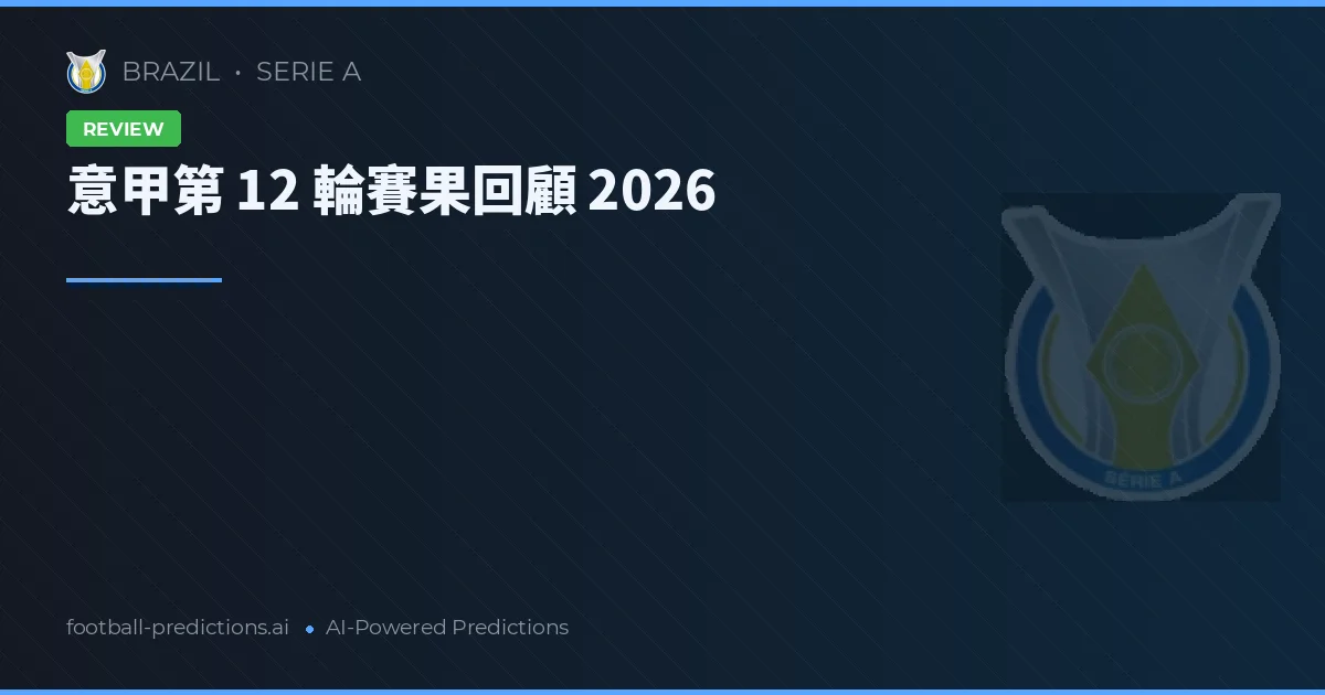 意甲第 12 輪賽果回顧 2026