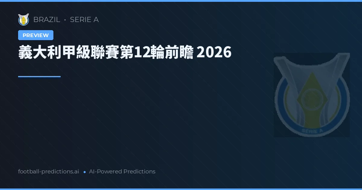 義大利甲級聯賽第12輪前瞻 2026
