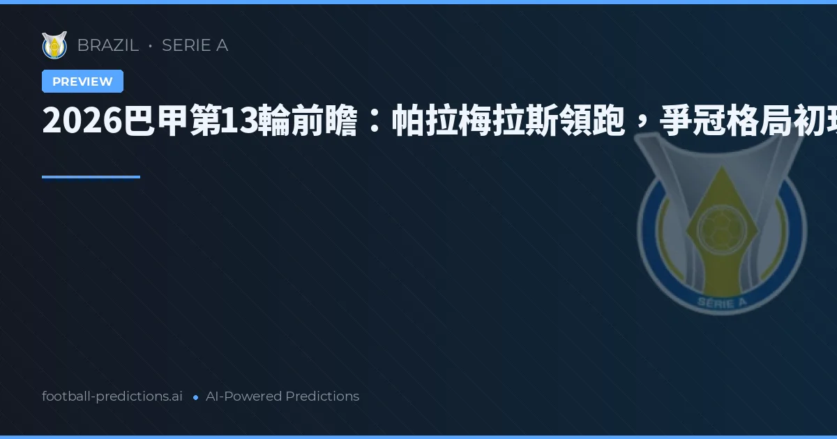 2026巴甲第13輪前瞻：帕拉梅拉斯領跑，爭冠格局初現