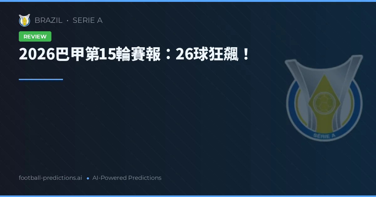 2026巴甲第15輪賽報：26球狂飆！