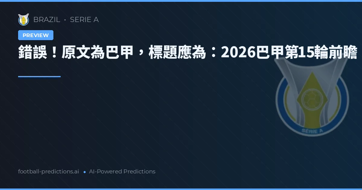 錯誤！原文為巴甲，標題應為：2026巴甲第15輪前瞻：冠軍爭奪白熱化