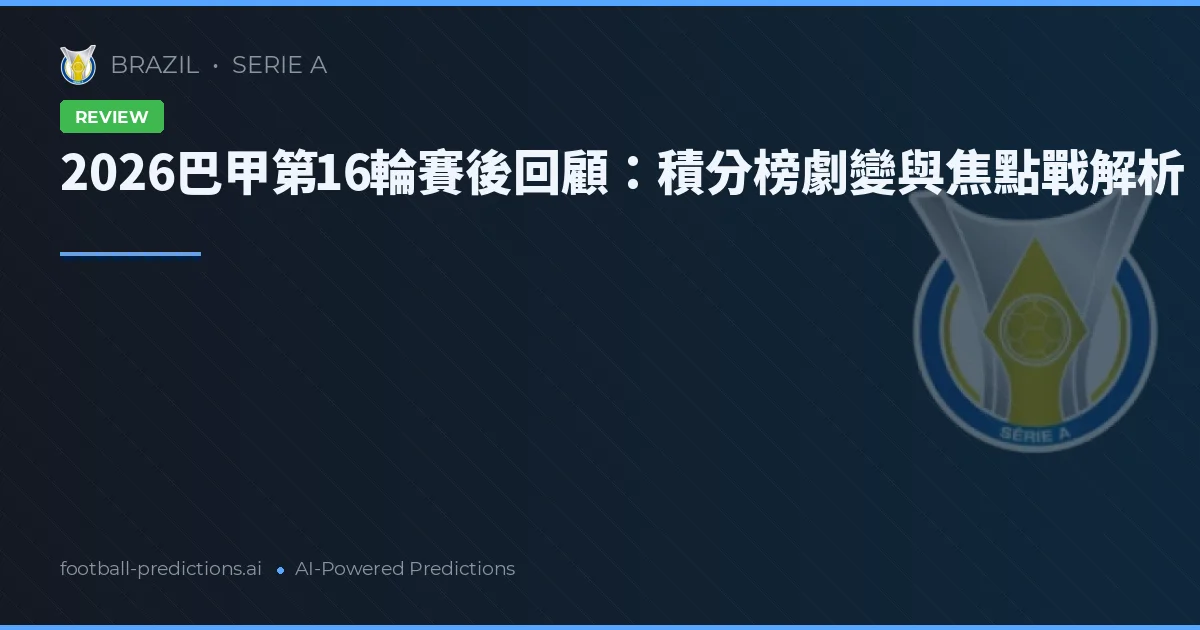 2026巴甲第16輪賽後回顧：積分榜劇變與焦點戰解析