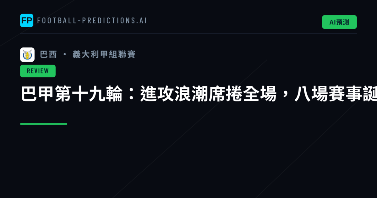 巴甲第十九輪：進攻浪潮席捲全場，八場賽事誕生二十八球