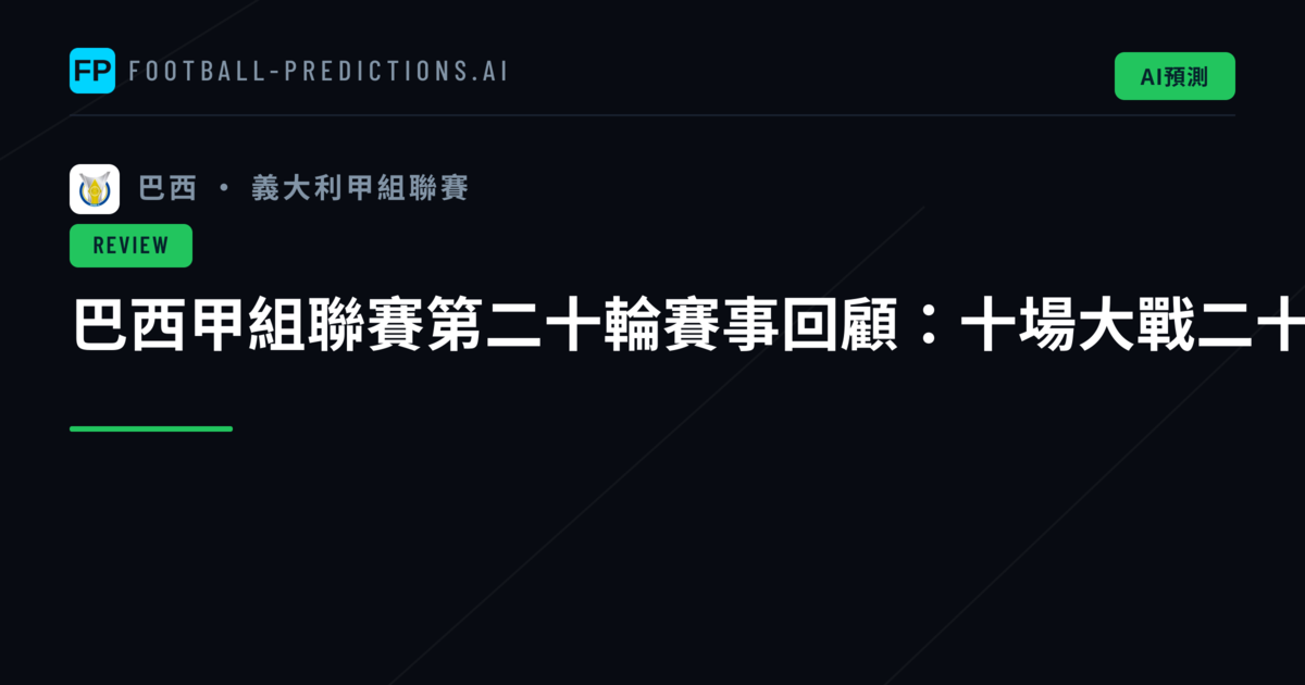 巴西甲組聯賽第二十輪賽事回顧：十場大戰二十球入網