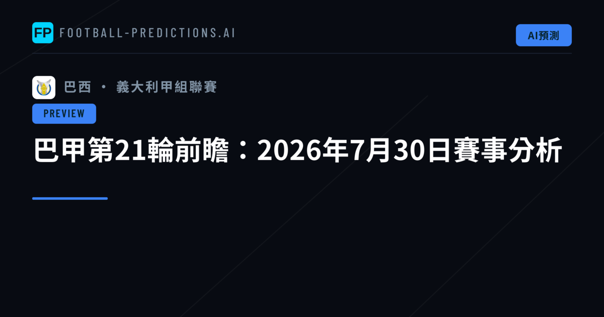 巴甲第21輪前瞻：2026年7月30日賽事分析