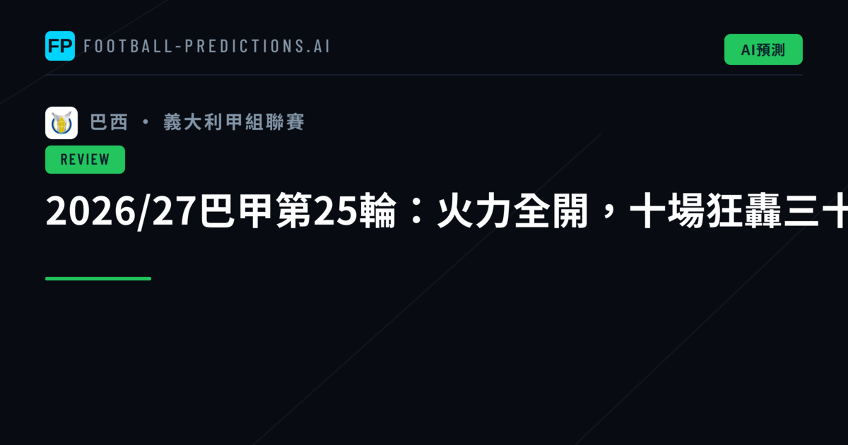 2026/27巴甲第25輪:火力全開,十場狂轟三十六球創賽季高峰
