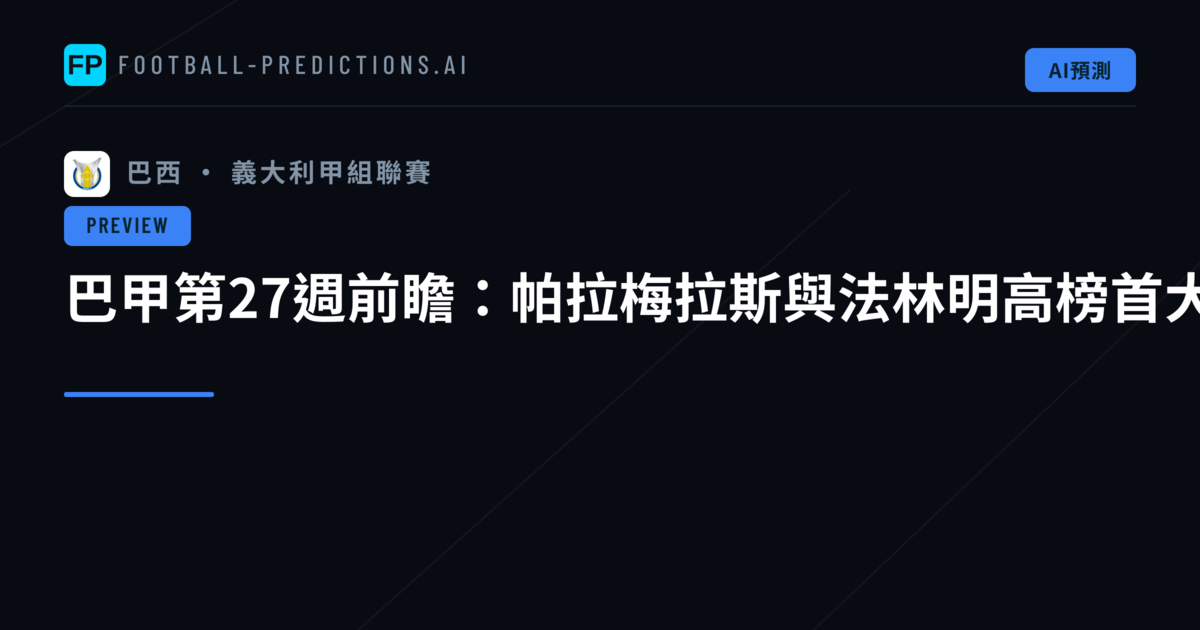 巴甲第27週前瞻：帕拉梅拉斯與法林明高榜首大戰白熱化