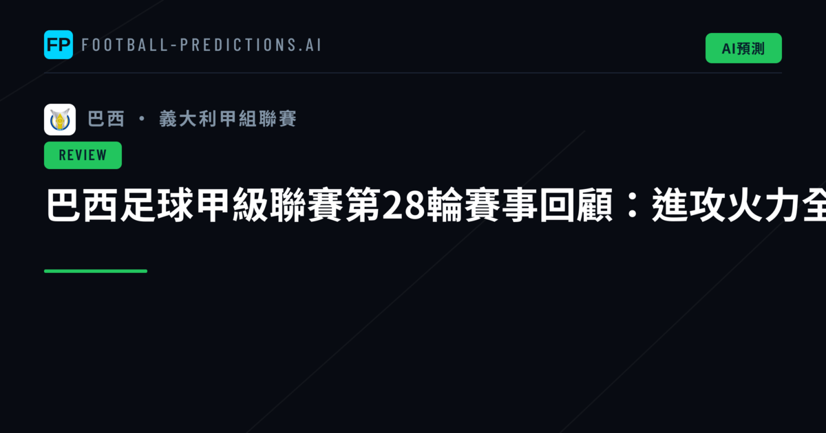 巴西足球甲級聯賽第28輪賽事回顧：進攻火力全開