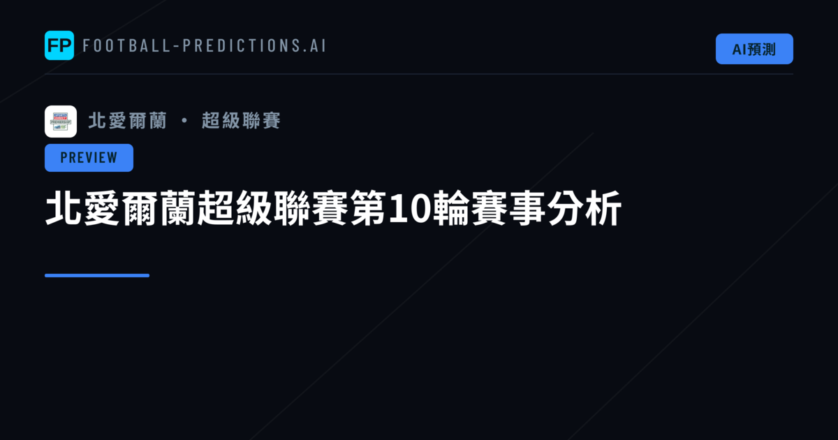 北愛爾蘭超級聯賽第10輪賽事分析