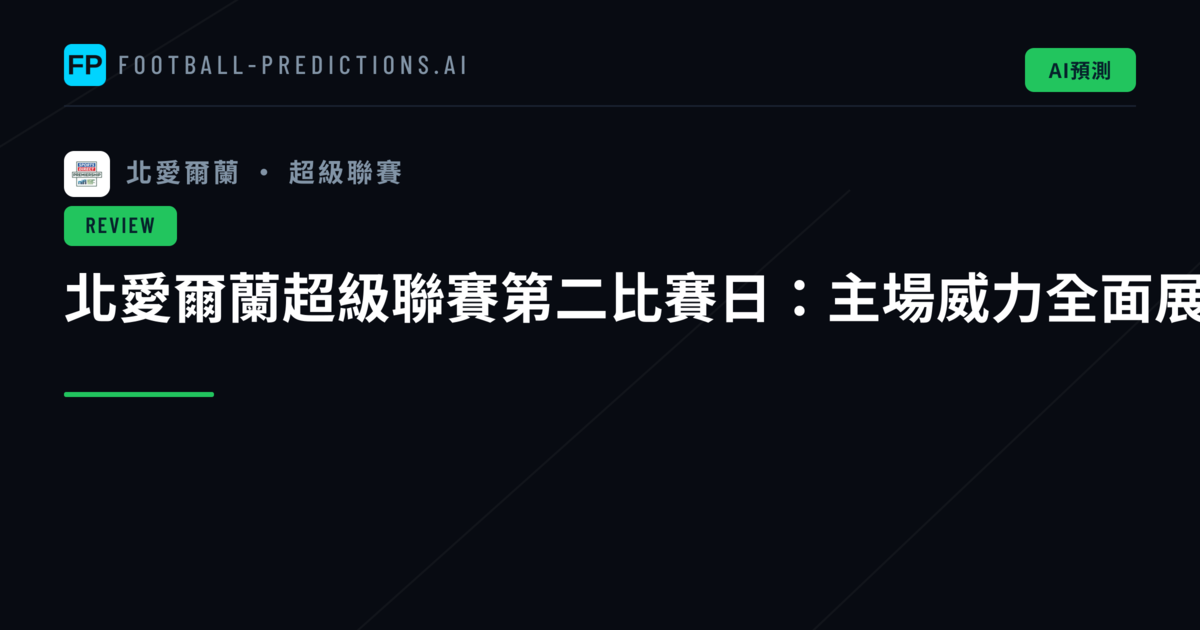 北愛爾蘭超級聯賽第二比賽日：主場威力全面展現