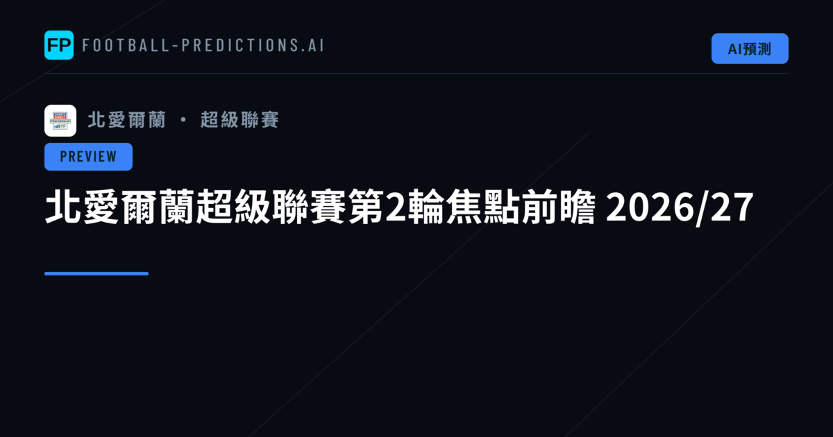 北愛爾蘭超級聯賽第2輪焦點前瞻 2026/27