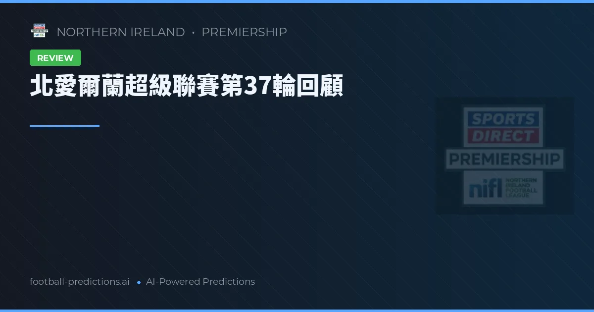 北愛爾蘭超級聯賽第37輪回顧