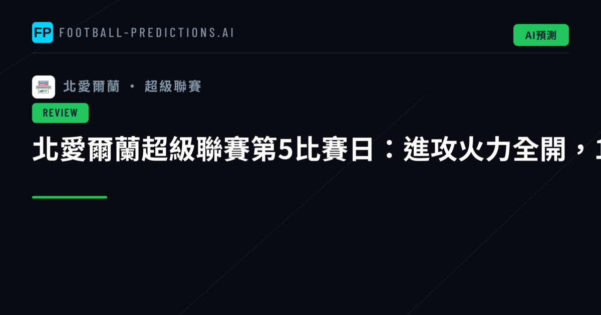 北愛爾蘭超級聯賽第5比賽日:進攻火力全開,19球大爆發