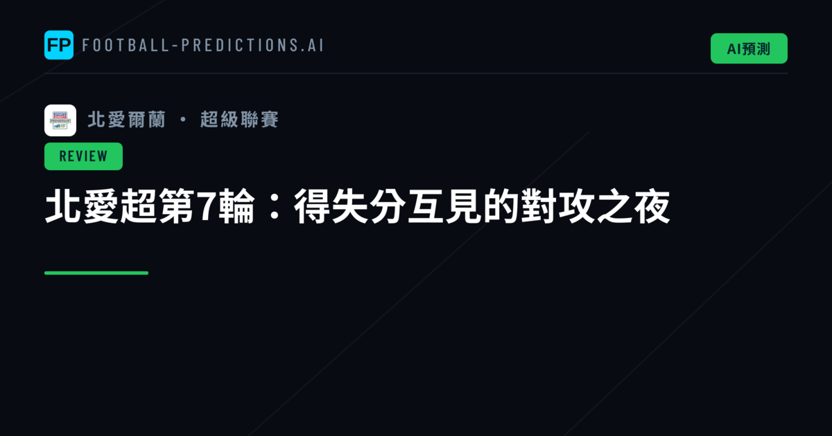 北愛超第7輪：得失分互見的對攻之夜