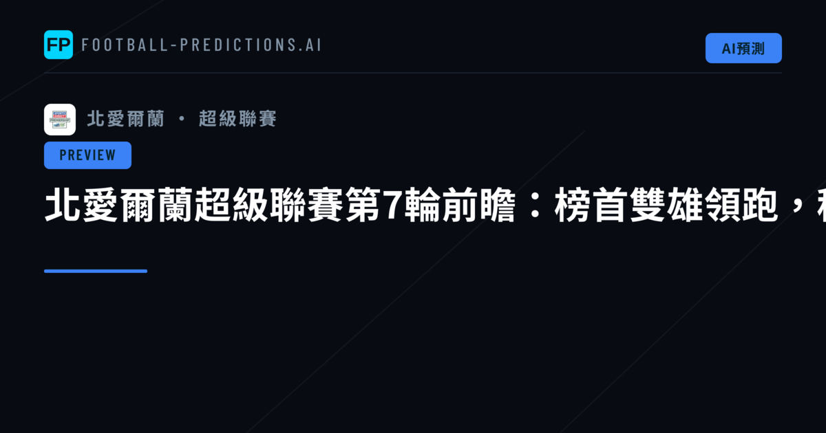 北愛爾蘭超級聯賽第7輪前瞻：榜首雙雄領跑，積分榜暗流湧動