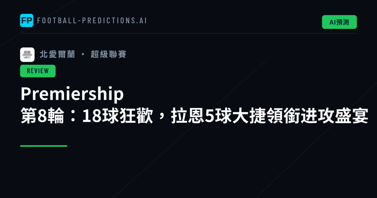 Premiership 第8輪：18球狂歡，拉恩5球大捷領銜进攻盛宴