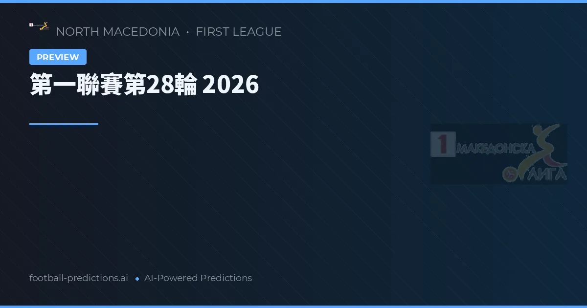 第一聯賽第28輪 2026