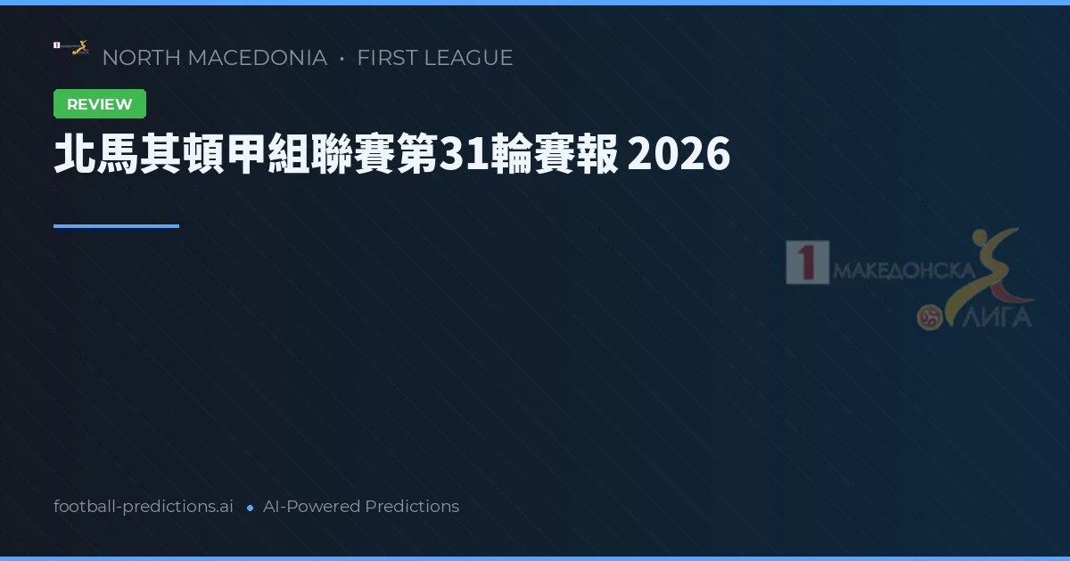 北馬其頓甲組聯賽第31輪賽報 2026