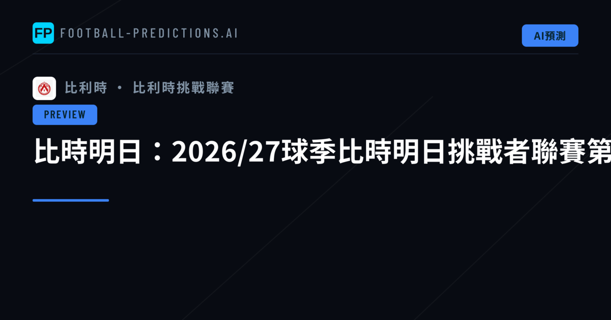 比時明日：2026/27球季比時明日挑戰者聯賽第一比賽日展望