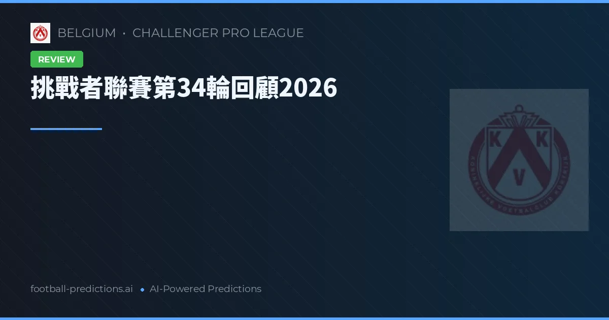 挑戰者聯賽第34輪回顧2026