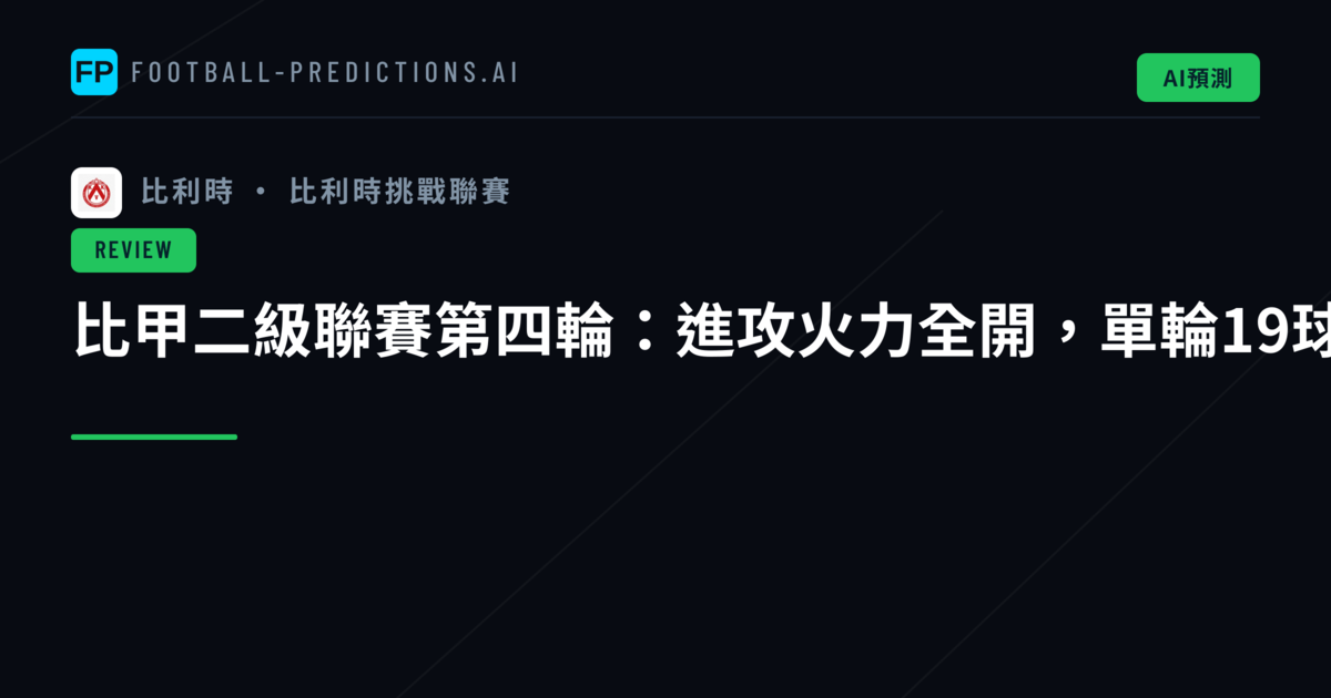 比甲二級聯賽第四輪:進攻火力全開,單輪19球創賽季新高