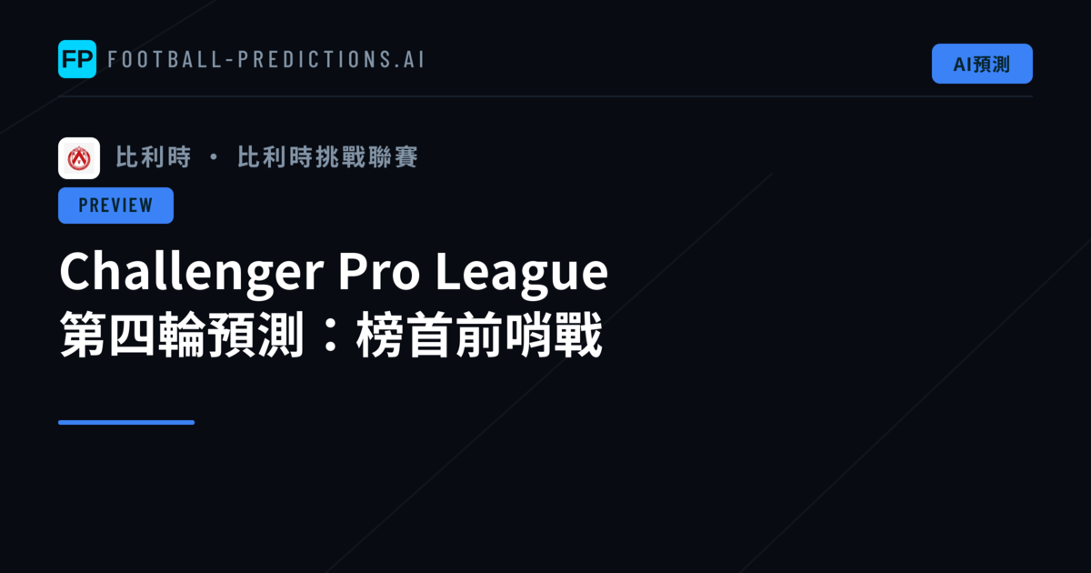 Challenger Pro League 第四輪預測:榜首前哨戰