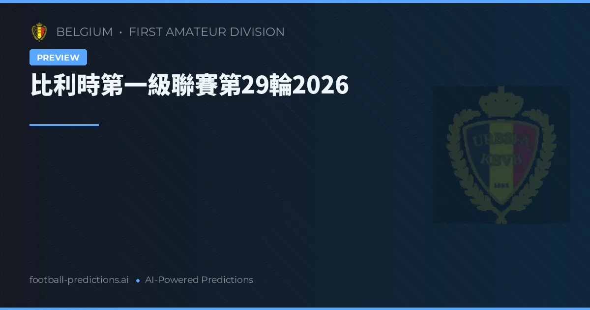 比利時第一級聯賽第29輪2026