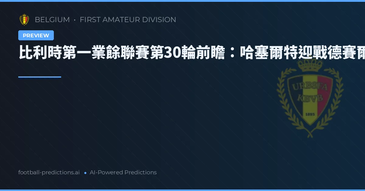 比利時第一業餘聯賽第30輪前瞻：哈塞爾特迎戰德賽爾