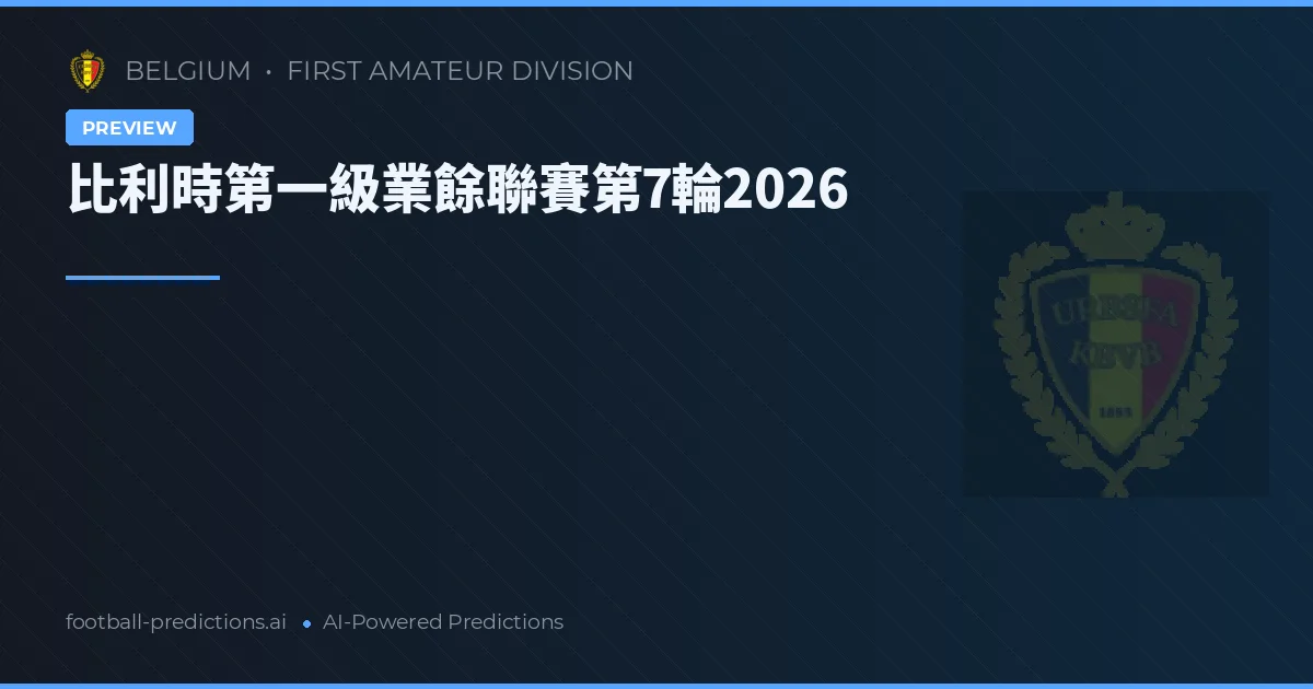 比利時第一級業餘聯賽第7輪2026