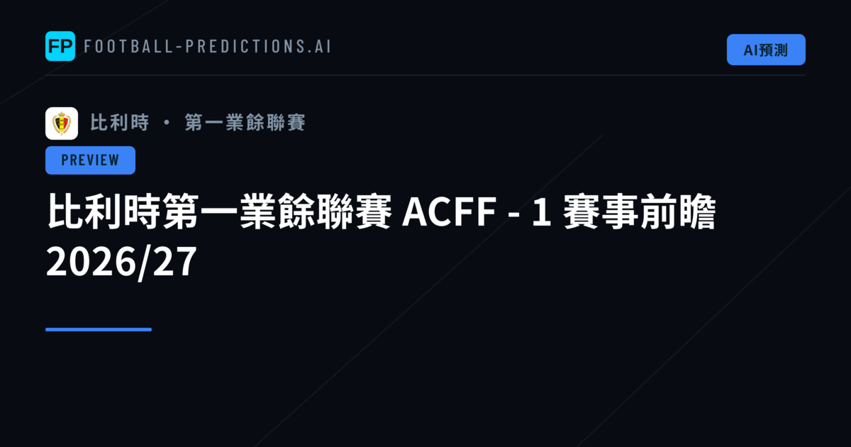 比利時第一業餘聯賽 ACFF - 1 賽事前瞻 2026/27