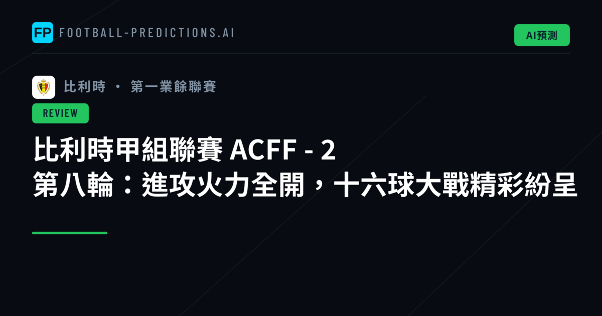 比利時甲組聯賽 ACFF - 2 第八輪：進攻火力全開，十六球大戰精彩紛呈