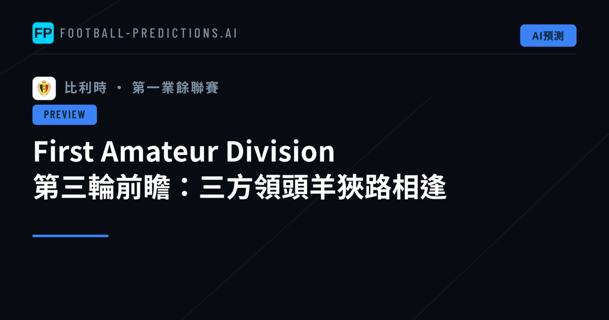 First Amateur Division 第三輪前瞻：三方領頭羊狹路相逢