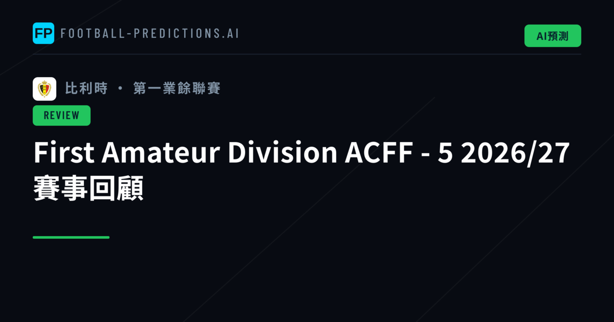 First Amateur Division ACFF - 5 2026/27 賽事回顧