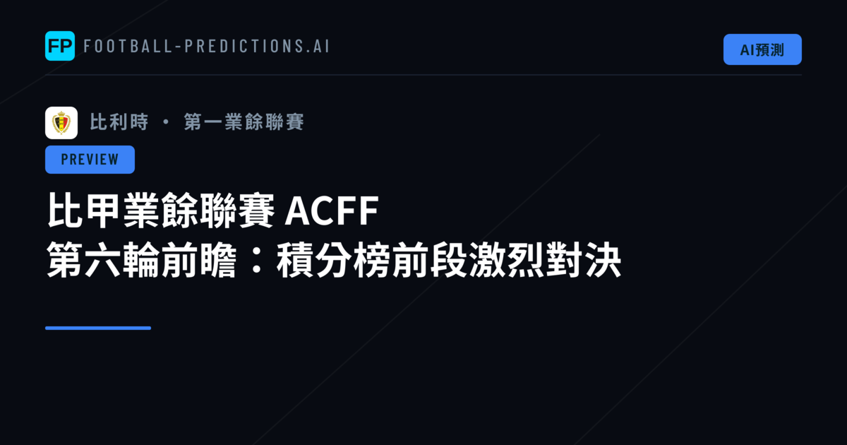 比甲業餘聯賽 ACFF 第六輪前瞻:積分榜前段激烈對決