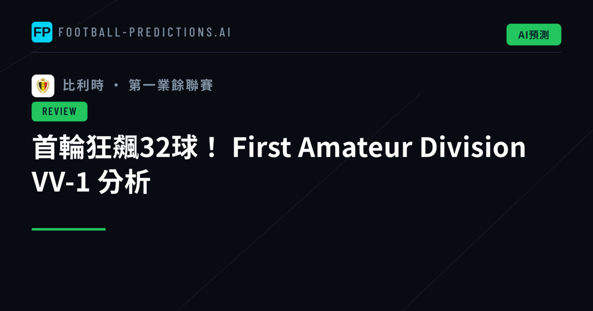 首輪狂飆32球! First Amateur Division VV-1 分析