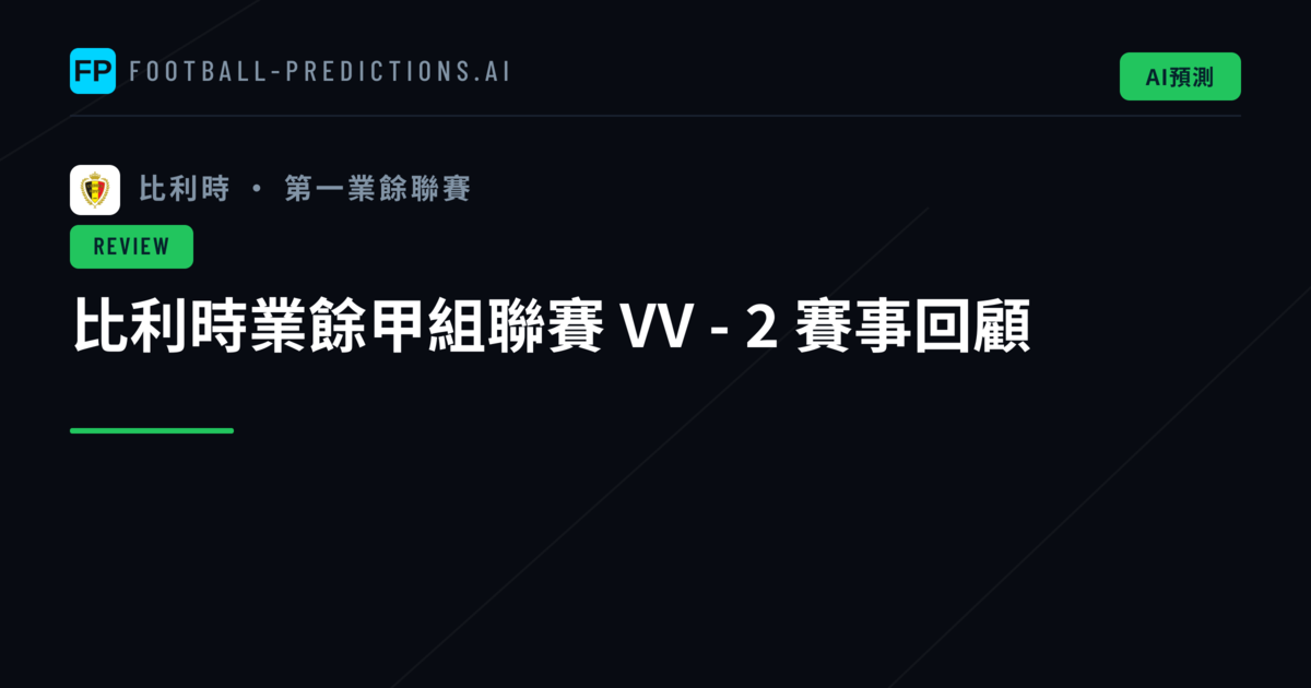比利時業餘甲組聯賽 VV - 2 賽事回顧