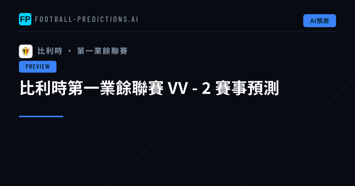比利時第一業餘聯賽 VV - 2 賽事預測