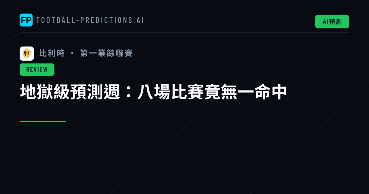 地獄級預測週:八場比賽竟無一命中