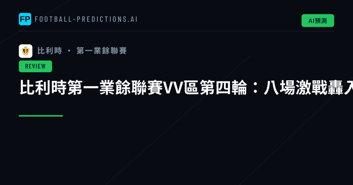 比利時第一業餘聯賽VV區第四輪：八場激戰轟入30球