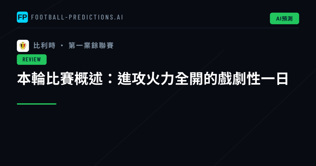 本輪比賽概述:進攻火力全開的戲劇性一日