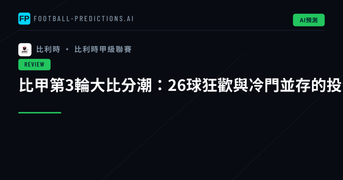 比甲第3輪大比分潮：26球狂歡與冷門並存的投注盛宴