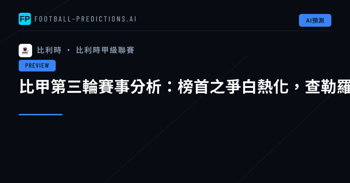 比甲第三輪賽事分析：榜首之爭白熱化，查勒羅伊主場迎敵