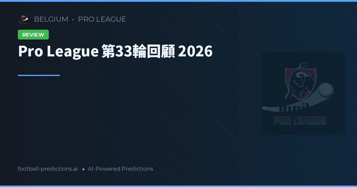 Pro League 第33輪回顧 2026
